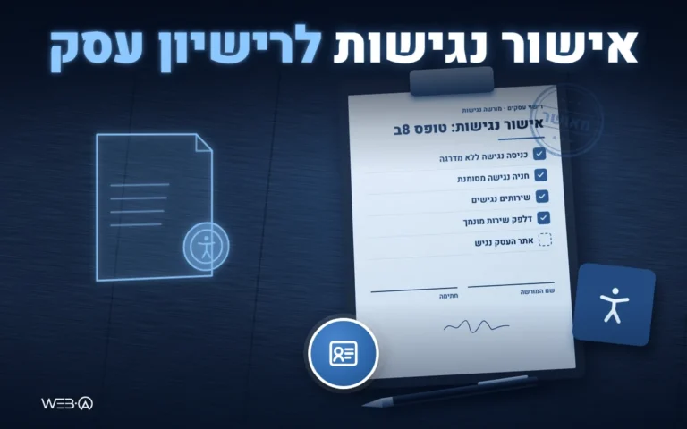 לוח כתיבה עם טופס 8ב, רשימת תנאי נגישות במקום וחותמת מאושר, המחשה לקבלת אישור נגישות לרישיון עסק