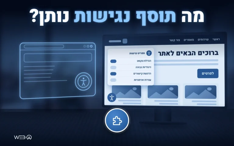 פאזל כחול בתאורה כהה ולצדו ממשק אתר עם כפתור נגישות, המחשה למה שתוסף נגישות באמת נותן לאתר