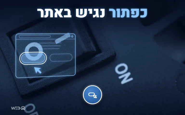 מתג הפעלה בחושך וכפתור עם מסגרת פוקוס זוהרת, המחשה ליצירת כפתור נגיש שכל משתמש יכול להפעיל