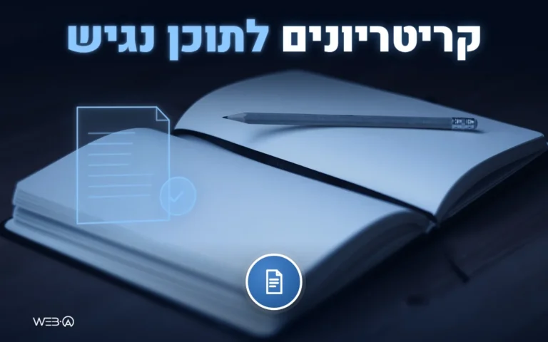 מחברת פתוחה ועט על שולחן עץ כהה עם מסמך מסומן, המחשה לקריטריונים להנגשת תוכן באתר