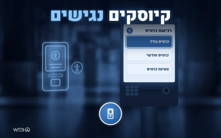 שערי כניסה בתחנת רכבת באור קר ועמדת שירות זוהרת, המחשה להנגשת מכונות שירות אוטומטיות וקיוסקים