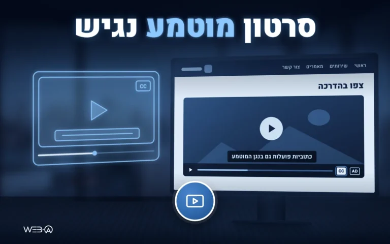 טלוויזיה ישנה בחדר חשוך ונגן משובץ עם כתוביות, המחשה להטמעת סרטון יוטיוב נגישה באתר