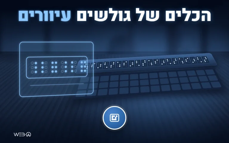 יד נוגעת בדף של ספר פתוח באור עמום וצג ברייל זוהר, המחשה לטכנולוגיות מסייעות לעיוורים בגלישה
