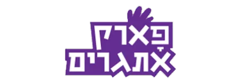פארק אתגרים
