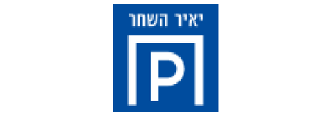 יאיר השחר חניונים