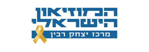 מרכז יצחק רבין
