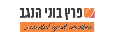 פרץ בוני הנגב