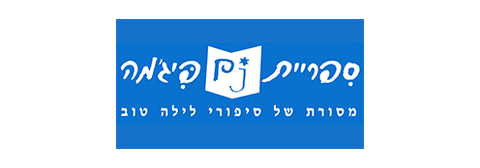ספריית פיגמות