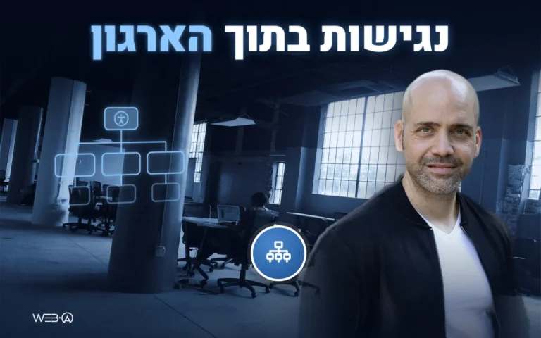 אלי למבז במשרד פתוח וריק בתאורה כחולה ותרשים ארגוני, המחשה להטמעת נגישות דיגיטלית בארגון
