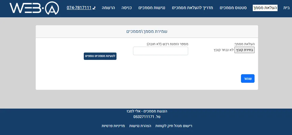 מסך העלאת מסמך ב-DOC-A עם בחירת קובץ ושדה מספר הזמנת רכש (לא חובה): המערכת רק מקבלת את הקובץ, ומומחה מנגיש אותו ידנית