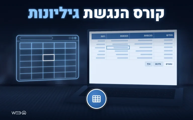 ידיים על מחשב נייד עם גיליון נתונים ותא מודגש, המחשה לקורס הנגשת אקסל לגיליונות Excel