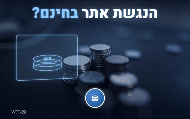 ערימות מטבעות קטנות על שולחן כהה ותג מחיר אפס זוהר, המחשה לשאלה אם אפשר לבצע הנגשת אתר בחינם