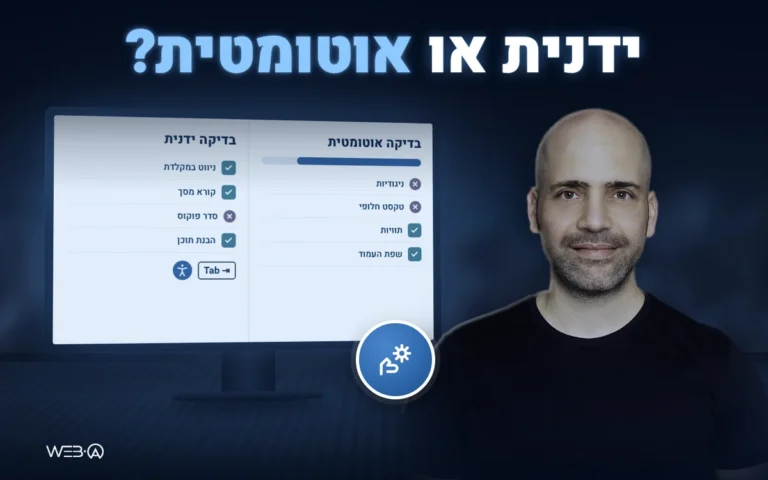 אלי למבז מול לוח אם בתאורה כחולה ופאנל השוואה, המחשה להבדל בין בדיקה ידנית לבדיקת נגישות אוטומטית