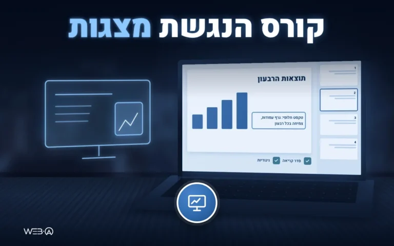 במת כנס עם מסך הקרנה גדול ושקופית זוהרת, המחשה לקורס הנגשת מצגות Power Point