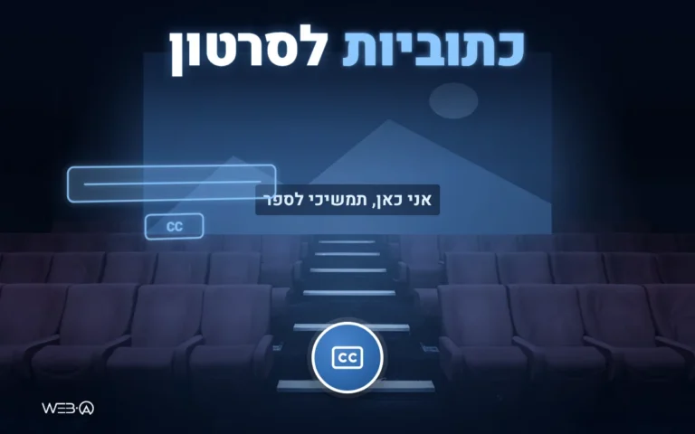 אולם קולנוע חשוך עם שורת כתוביות זוהרת על המסך, המחשה להוספת כתוביות לסרטון כחלק מהנגשת וידאו