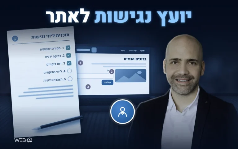 אלי למבז ליד תוכנית ליווי מודפסת ומחשב נייד עם הערות בדיקה על האתר, המחשה לעבודה של יועץ נגישות לאתרי אינטרנט