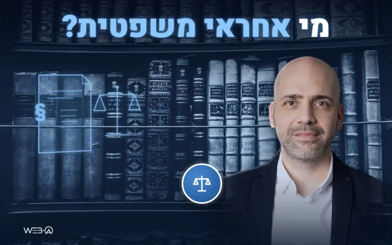 אלי למבז מול מדפי ספרי משפט ישנים באור עמום, המחשה לאחריות משפטית להנגשת אתר