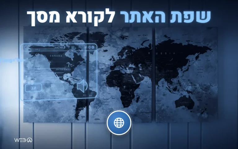 מפת עולם על קיר באור עמום ופאנל הגדרת שפה, המחשה להנגשת שפת האתר כך שקורא מסך יקרא אותה נכון